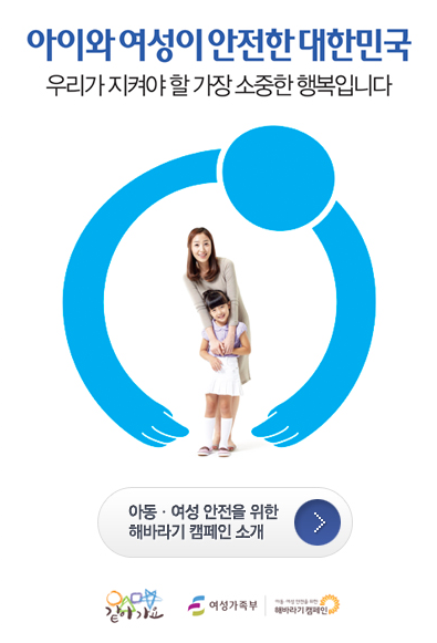 아이와 여성이 안전한 대한민국. 우리가 지켜야 할 가장 소중한 행복입니다.