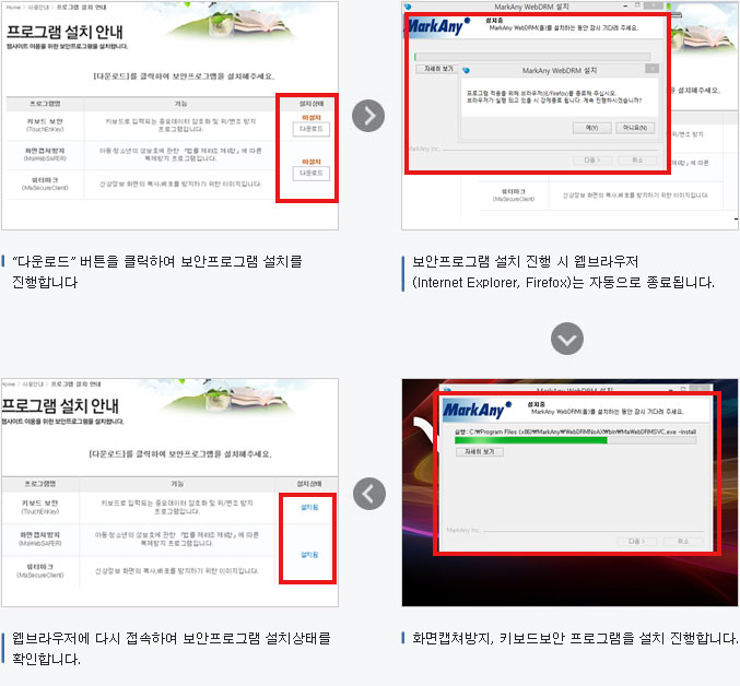 보안프로그램 설치안내 1. 다운로드버튼을 클릭하여 보안프로그램 설치를 진행합니다.
									2.보안프로그램 설치 진행 시 웹브러우저는 자동으로 종료 됩니다.
									3. 화면캡쳐 방지, 키보드 보안 프로그램 설치를 진행합니다.
									4. 웹 브라우저에 다시 접속하여 보안프로그램 설치 상태를 확인합니다.