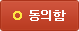 동의함