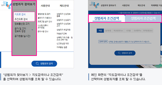 1. 성범죄자 지도로 검색, 조건으로 검색 하여 성범죄자 신상정보 확인하기