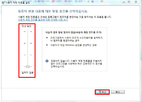 사용자 계정 컨트롤 설정 화면의 알림상태 조정 슬라이드를 가장 아래쪽 “알리지 않음”으로 설정 후 확인을 누르는 화면