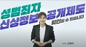 신상정보 공개 및 고지제도 안내