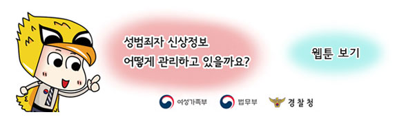 성범죄자 신상정보는 어떻게 관리하고 있을까요?