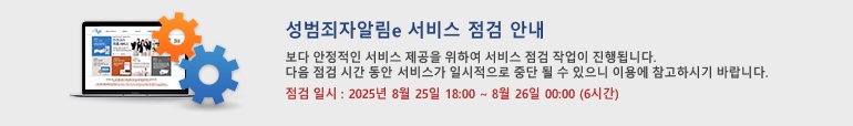 성범죄자알림e 서비스 점검 안내 보다 안정적인 서비스 제공을 위하여 서비스 점검 작업이 진행됩니다. 다음 점검 시간 동안 서비스가 일시적으로 중단 될 수 있으니 이용에 참고하시기 바랍니다. 점검 일시 : 2025년 8월 25일 18:00 ~ 8월 26일 00:00 (6시간)